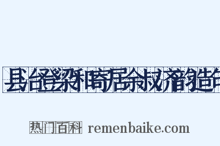 县治登梁和寄居余叔济韵造句是什么意思的图片